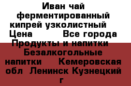 Иван-чай ферментированный(кипрей узколистный) › Цена ­ 120 - Все города Продукты и напитки » Безалкогольные напитки   . Кемеровская обл.,Ленинск-Кузнецкий г.